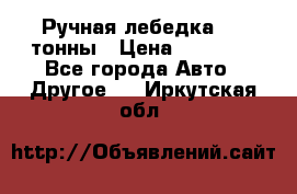 Ручная лебедка 3.2 тонны › Цена ­ 15 000 - Все города Авто » Другое   . Иркутская обл.